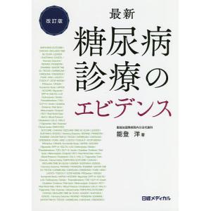 最新糖尿病診療のエビデンス/能登洋｜boox