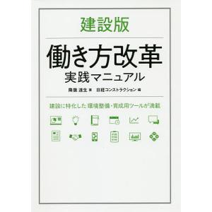 建設版働き方改革実践マニュアル 建設に特化した環境整備・育成用ツールが満載/降籏達生/日経コンストラクション｜boox