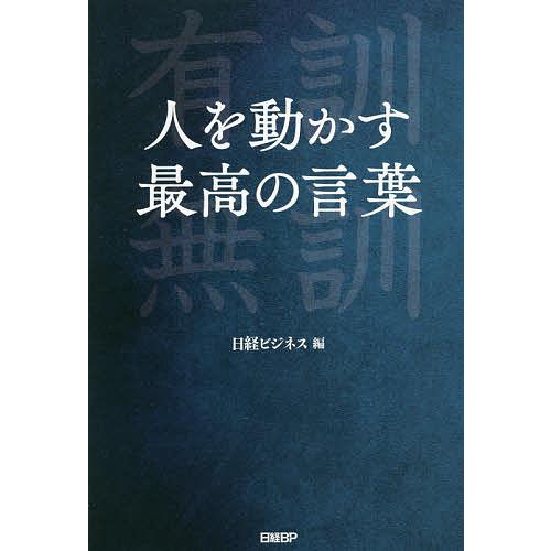 人を動かす最高の言葉/日経ビジネス