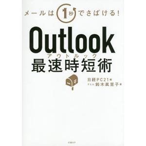 Outlook最速時短術 メールは1秒でさばける!/鈴木眞里子/日経PC２１｜boox