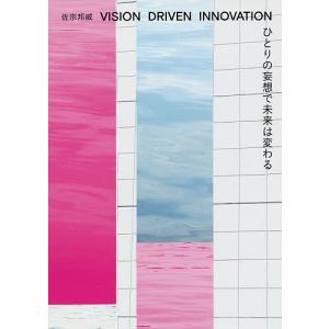 ひとりの妄想で未来は変わる　VISION　DRIVEN　INNOVATION/佐宗邦威