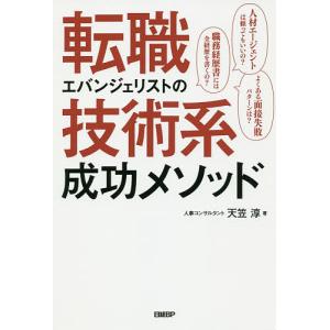 転職エバンジェリストの技術系成功メソッド/天笠淳｜boox