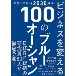 ビジネスを変える100のブルーオーシャン 日経BP総研2030展望/日経BP総研｜boox