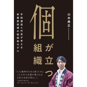 個が立つ組織　平和酒造４代目が考える幸福度倍増の低成長モデル/山本典正