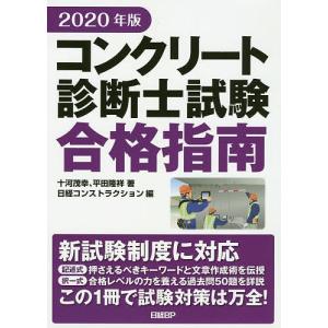 コンクリート診断士試験合格指南　２０２０年版/十河茂幸/平田隆祥/日経コンストラクション