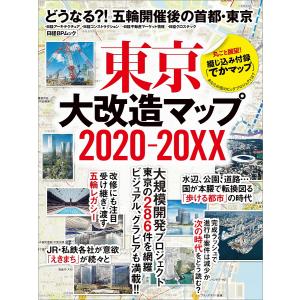 東京大改造マップ２０２０−２０XX　どうなる？！五輪開催後の首都・東京/日経アーキテクチュア
