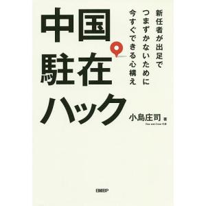 中国駐在ハック 新任者が出足でつまずかないために今すぐできる心構え/小島庄司