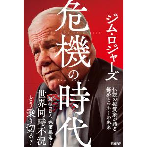 危機の時代 伝説の投資家が語る経済とマネーの未来/ジム・ロジャーズ｜boox