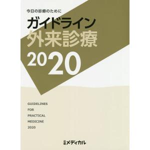 ガイドライン外来診療 今日の診療のために 2020/泉孝英｜boox