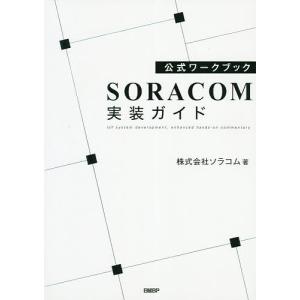 SORACOM実装ガイド 公式ワークブック IoT system development,enhanced