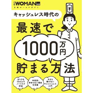 キャッシュレス時代の最速で１０００万円貯まる方法