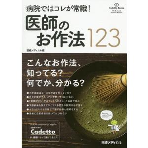 医師のお作法123 病院ではコレが常識!/日経メディカル｜boox