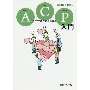 ACP(アドバンス・ケア・プランニング)入門 人生会議の始め方ガイド/西川満則/大城京子/日経メディカル｜boox