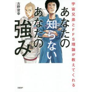 あなたの知らないあなたの強み 宇宙兄弟とFFS理論が教えてくれる/古野俊幸｜boox