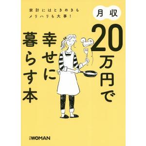 月収20万円で幸せに暮らす本 家計にはときめきもメリハリも大事!/日経WOMAN編集部