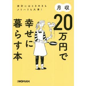 月収２０万円で幸せに暮らす本　家計にはときめきもメリハリも大事！/日経WOMAN編集部