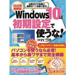 Windows 10は初期設定で使うな! 2020年最新版/日経PC２１