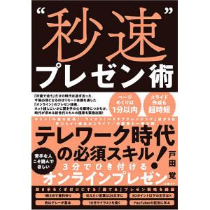 “秒速”プレゼン術/戸田覚/日経クロストレンド｜boox