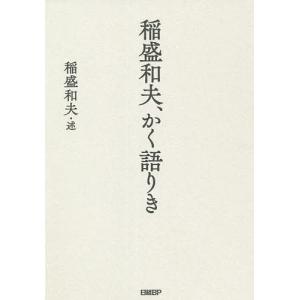 稲盛和夫、かく語りき/稲盛和夫