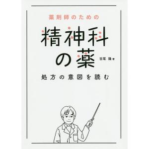 薬剤師のための精神科の薬処方の意図を読む/吉尾隆｜boox