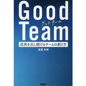 Good Team 成果を出し続けるチームの創り方/齋藤秀樹｜boox