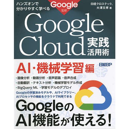 Google Cloud実践活用術 ハンズオンで分かりやすく学べる AI・機械学習編/Google/...