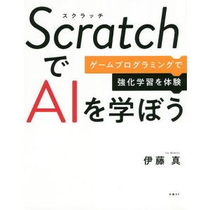 ScratchでAIを学ぼう　ゲームプログラミングで強化学習を体験/伊藤真