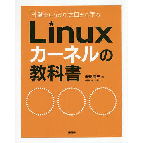 動かしながらゼロから学ぶLinuxカーネルの教科書/末安泰三/日経Linux