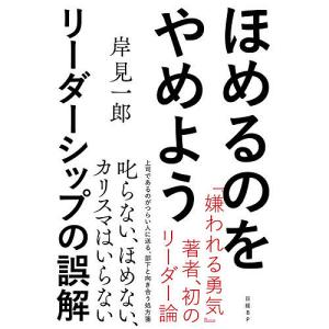 ほめるのをやめよう　リーダーシップの誤解/岸見一郎