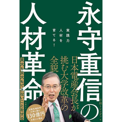 永守重信の人材革命 実践力人材を育てる!/日経トレンディ