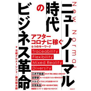 ニューノーマル時代のビジネス革命/日経クロストレ...の商品画像
