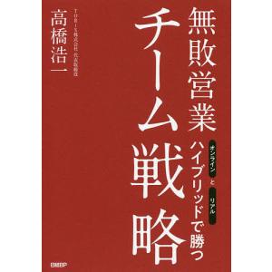 無敗営業チーム戦略 オンラインとリアルハイブリッドで勝つ/高橋浩一｜boox