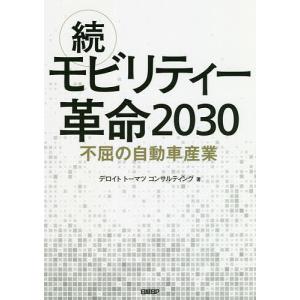 モビリティー革命2030 続/デロイトトーマツコンサルティング｜boox