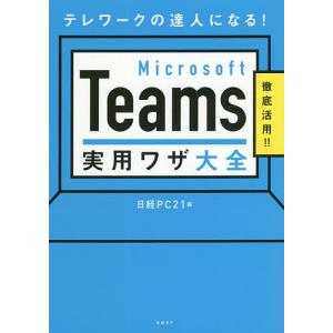 Microsoft Teams実用ワザ大全 テレワークの達人になる! 徹底活用!!/日経PC２１｜boox