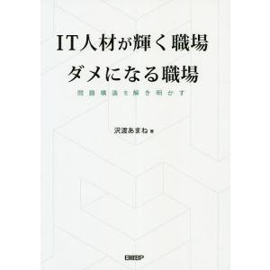 IT人材が輝く職場ダメになる職場 問題構造を解き明かす/沢渡あまね｜boox