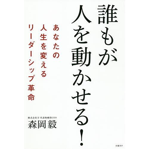 誰もが人を動かせる! あなたの人生を変えるリーダーシップ革命/森岡毅