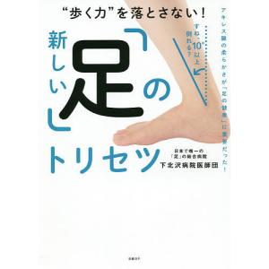 “歩く力”を落とさない!新しい「足」のトリセツ/下北沢病院医師団｜boox