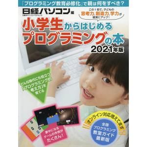 小学生からはじめるプログラミングの本　２０２１年版/石井英男/吉岡直人/赤石昭宏