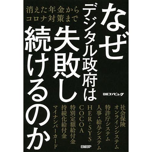 なぜデジタル政府は失敗し続けるのか 消えた年金からコロナ対策まで/日経コンピュータ