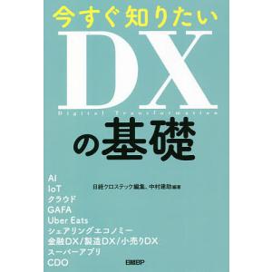 今すぐ知りたいDXの基礎/中村建助/日経クロステック