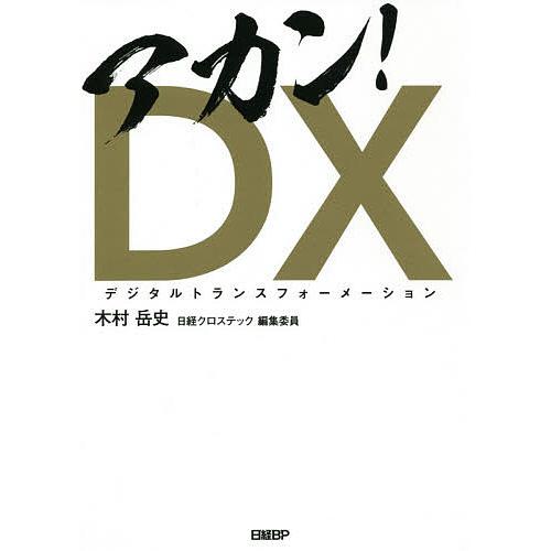 アカン!DX(デジタルトランスフォーメーション)/木村岳史