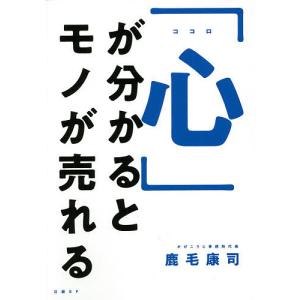 「心」が分かるとモノが売れる/鹿毛康司