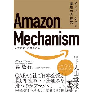 Amazon　Mechanism　イノベーション量産の方程式/谷敏行