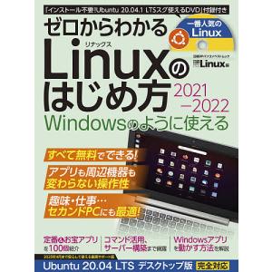 ゼロからわかるLinuxのはじめ方　２０２１−２０２２/日経Linux