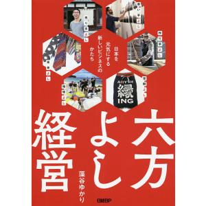 六方よし経営　日本を元気にする新しいビジネスのかたち/藻谷ゆかり