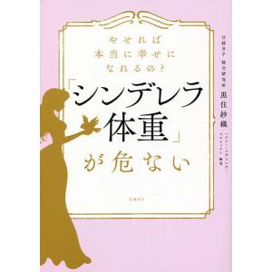 やせれば本当に幸せになれるの?「シンデレラ体重」が危ない/黒住紗織/日経BP総合研究所（ヘルシー・マザリング・プロジェクト）