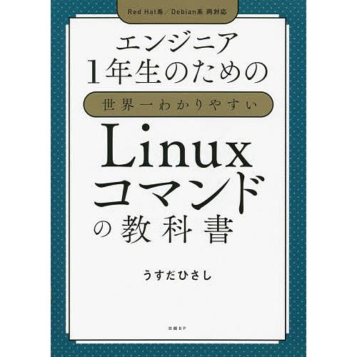 エンジニア1年生のための世界一わかりやすいLinuxコマンドの教科書/うすだひさし