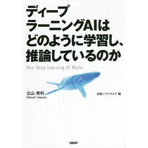 ディープラーニングAIはどのように学習し、推論しているのか/立山秀利/日経ソフトウエア