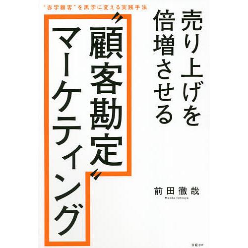 売り上げを倍増させる“顧客勘定”マーケティング “赤字顧客”を黒字に変える実践手法/前田徹哉