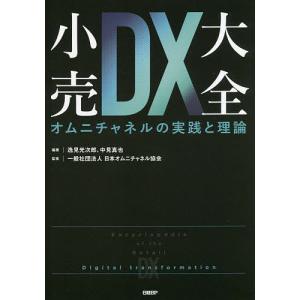 小売DX大全 オムニチャネルの実践と理論/逸見光次郎/中見真也/日本オムニチャネル協会｜boox